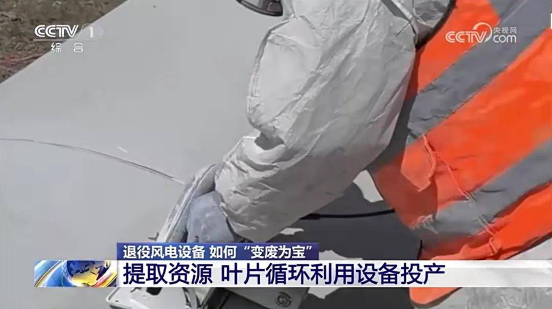 退役风电机组叶片等复合材料回收再利用十大事件j9九游会(中国)网站盘点——2024年影响(图1)