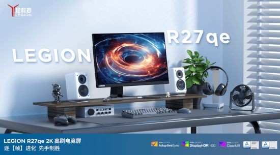 拯救者R27qe-30显示器首发价999元j9九游会登录联想拯救者家族再添新成员：(图3)