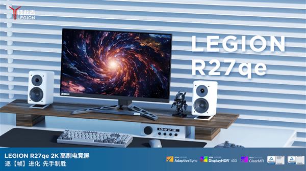 显示器拯救者R27qe-30显示器高能来袭J9真人游戏第一品牌百元也能买到的高性能(图2)