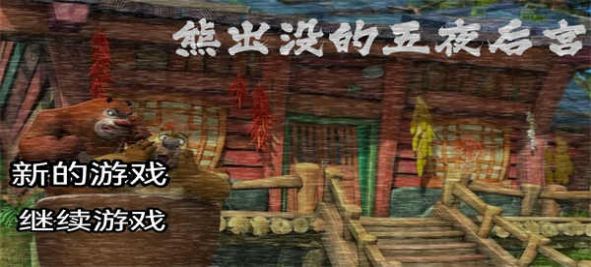 出没午夜后宫2九游会网站熊(图1)